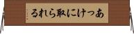 あっけに取られる Horizontal Wall Scroll