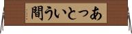 あっという間 Horizontal Wall Scroll
