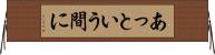 あっという間に Horizontal Wall Scroll