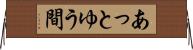 あっとゆう間 Horizontal Wall Scroll