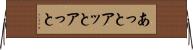 あっと Horizontal Wall Scroll
