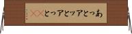 あっと Horizontal Wall Scroll