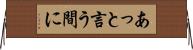 あっと言う間に Horizontal Wall Scroll