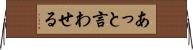 あっと言わせる Horizontal Wall Scroll