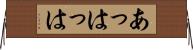 あっはっは Horizontal Wall Scroll