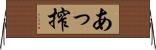 あっ搾 Horizontal Wall Scroll