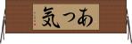 あっ気 Horizontal Wall Scroll