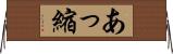 あっ縮 Horizontal Wall Scroll