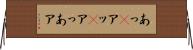 あっ(P) Horizontal Wall Scroll