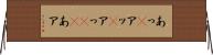 あっ(P) Horizontal Wall Scroll