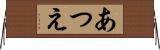 あつえ Horizontal Wall Scroll