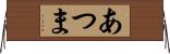 あつま Horizontal Wall Scroll