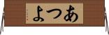あつよ Horizontal Wall Scroll