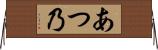 あつ乃 Horizontal Wall Scroll