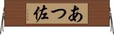 あつ佐 Horizontal Wall Scroll