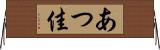 あつ佳 Horizontal Wall Scroll