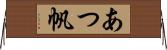 あつ帆 Horizontal Wall Scroll
