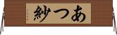 あつ紗 Horizontal Wall Scroll