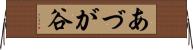 あづが谷 Horizontal Wall Scroll