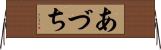 あづち Horizontal Wall Scroll