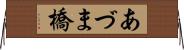 あづま橋 Horizontal Wall Scroll
