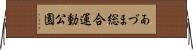 あづま総合運動公園 Horizontal Wall Scroll