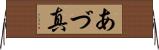 あづ真 Horizontal Wall Scroll