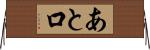 あと口 Horizontal Wall Scroll