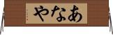 あなや Horizontal Wall Scroll