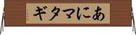 あにマタギ Horizontal Wall Scroll