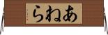 あねら Horizontal Wall Scroll