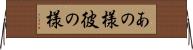 あの様 Horizontal Wall Scroll