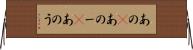 あの(P) Horizontal Wall Scroll