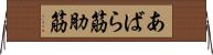 あばら筋 Horizontal Wall Scroll