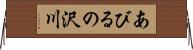 あびるの沢川 Horizontal Wall Scroll