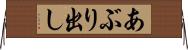 あぶり出し Horizontal Wall Scroll