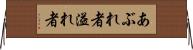 あぶれ者 Horizontal Wall Scroll