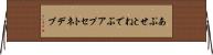 あぷせとねでぶ Horizontal Wall Scroll