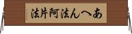 あへん法 Horizontal Wall Scroll