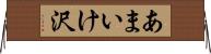 あまいけ沢 Horizontal Wall Scroll