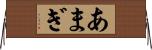 あまぎ Horizontal Wall Scroll
