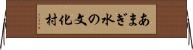 あまぎ水の文化村 Horizontal Wall Scroll