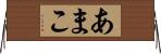 あまこ Horizontal Wall Scroll