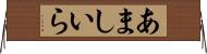 あましいら Horizontal Wall Scroll