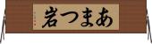 あまつ岩 Horizontal Wall Scroll