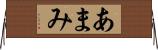 あまみ Horizontal Wall Scroll