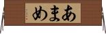 あまめ Horizontal Wall Scroll