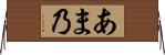 あま乃 Horizontal Wall Scroll