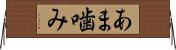 あま噛み Horizontal Wall Scroll