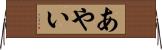 あやい Horizontal Wall Scroll